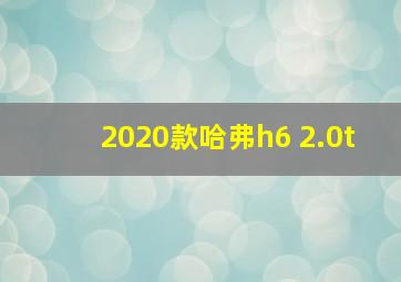 2020款哈弗h6 2.0t